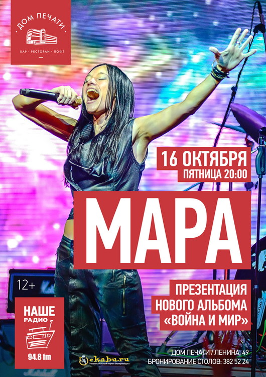 Мара в Доме печати