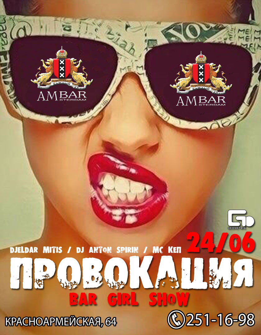 Провокация