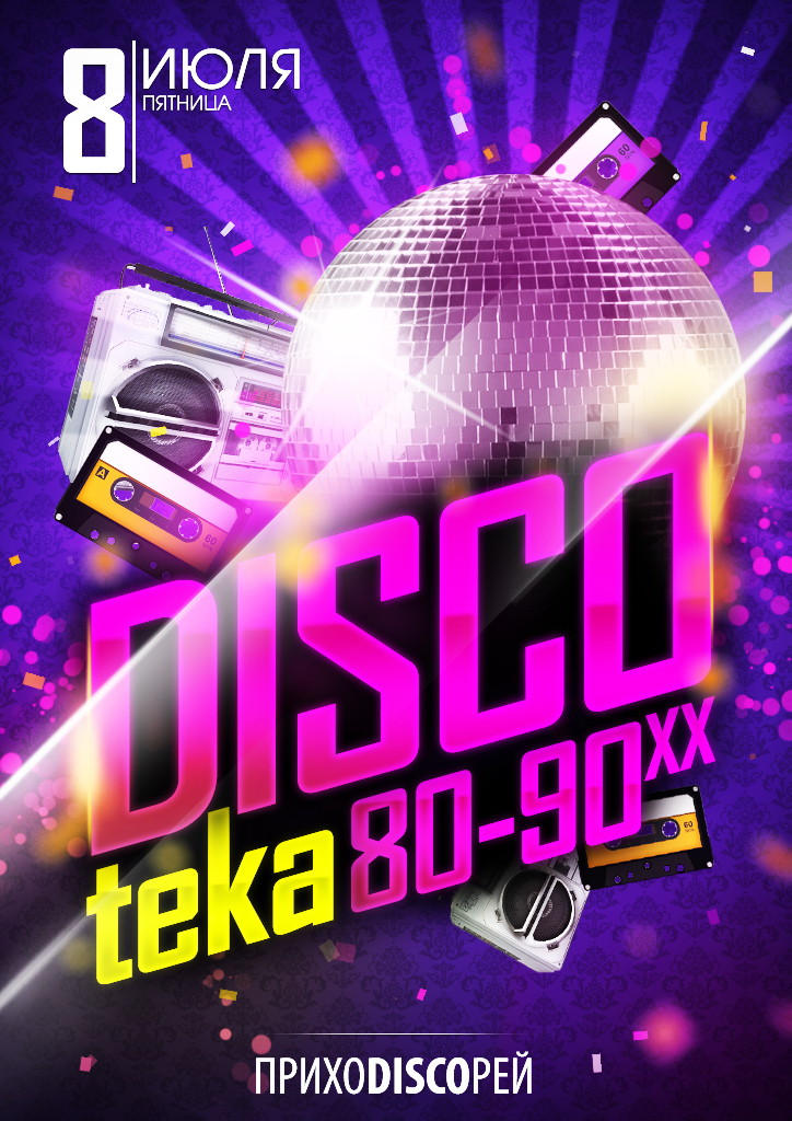 Discoтека 80-90x