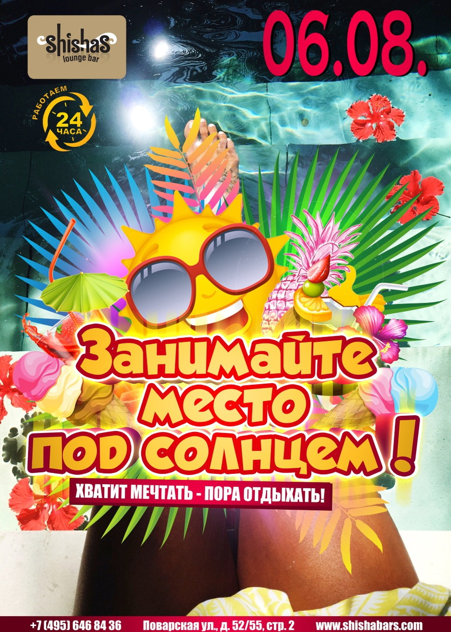 Занимайте место под солнцем