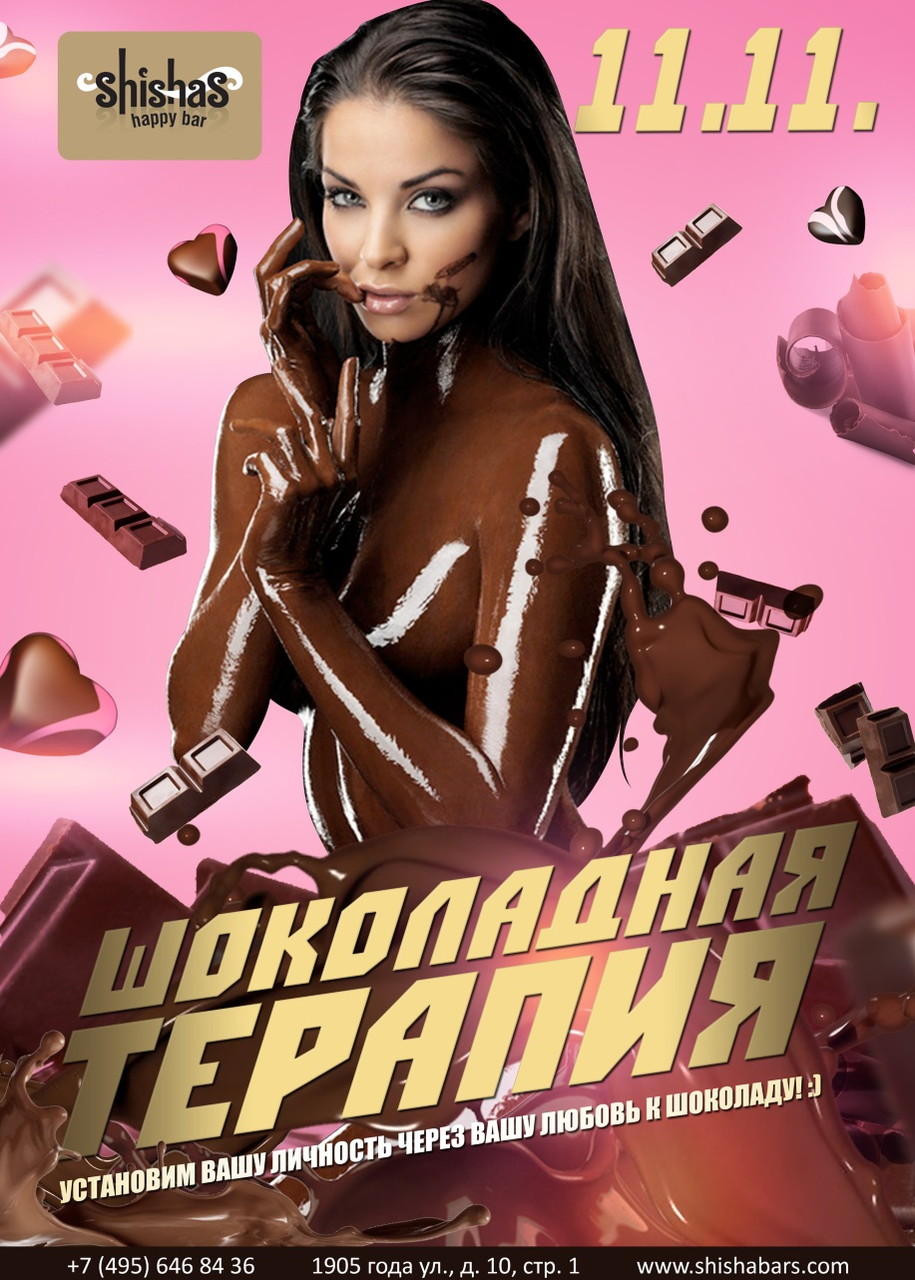 Шоколадная терапия