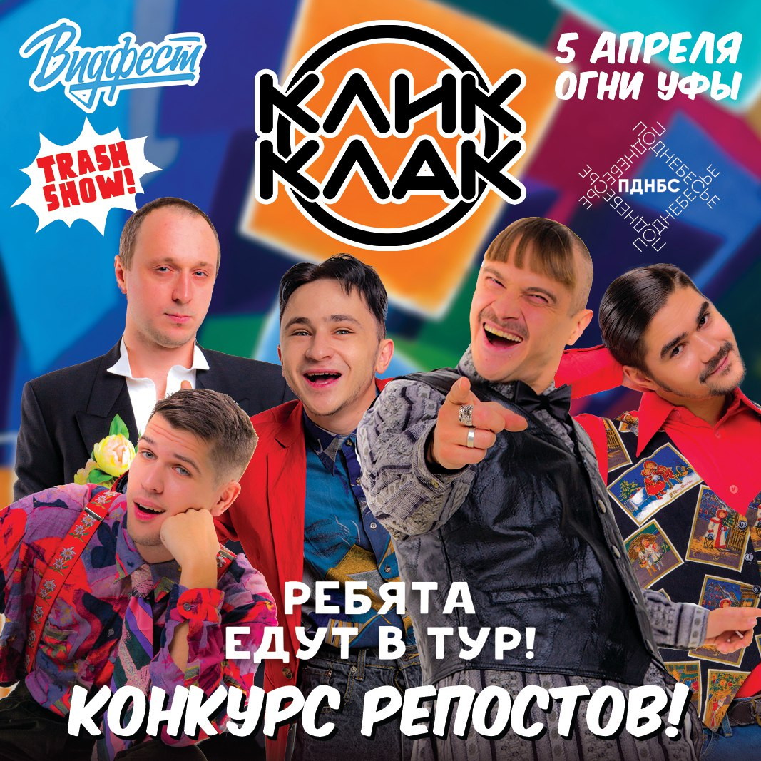 КЛИК-КЛАК ТУР