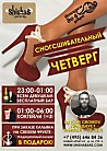 Сногсшибательный Четверг