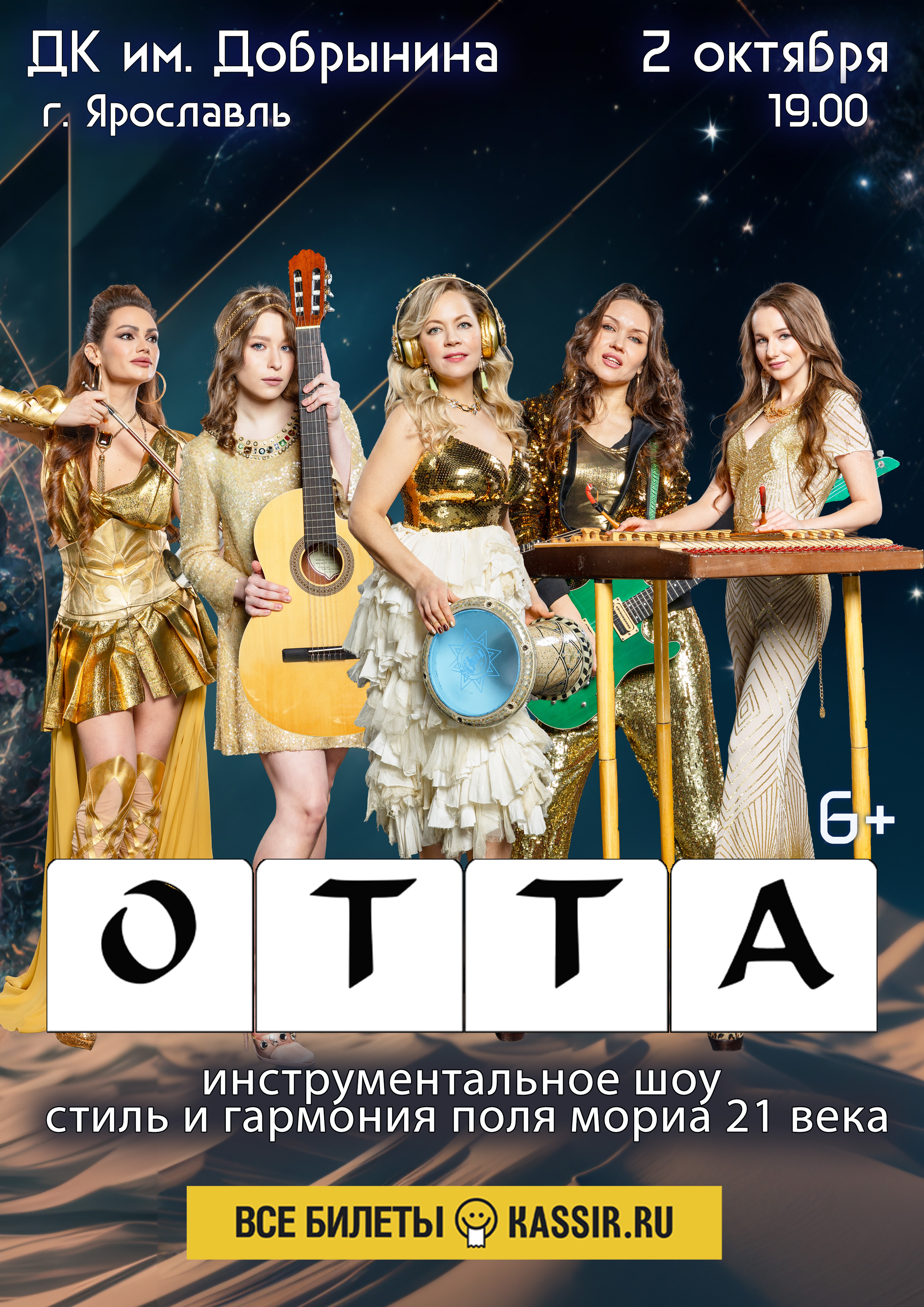 OTTA-orchestra "Mедиашторм тур 25"