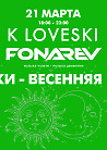 "Digital Emotions" представляют: 21 марта | Fonarev & K Loveski  - "Сумерки - Весенняя Версия".