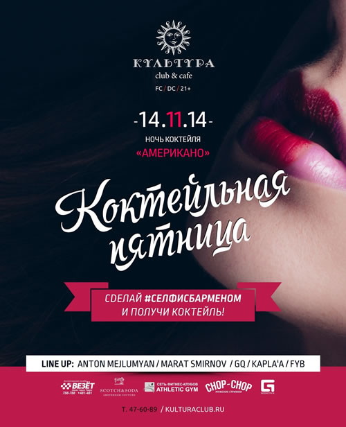 Коктейльная Пятница!