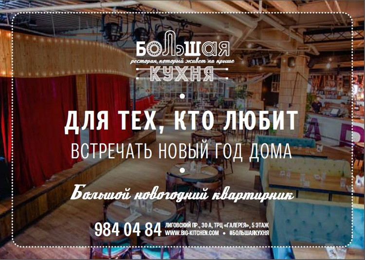 Большой новогодний квартирник в ресторане «Большая Кухня»
