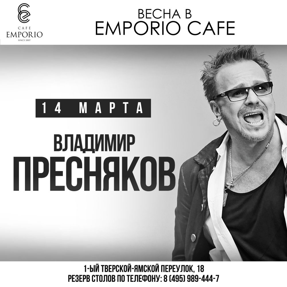 Владимир Пресняков. EMPORIO CAFE