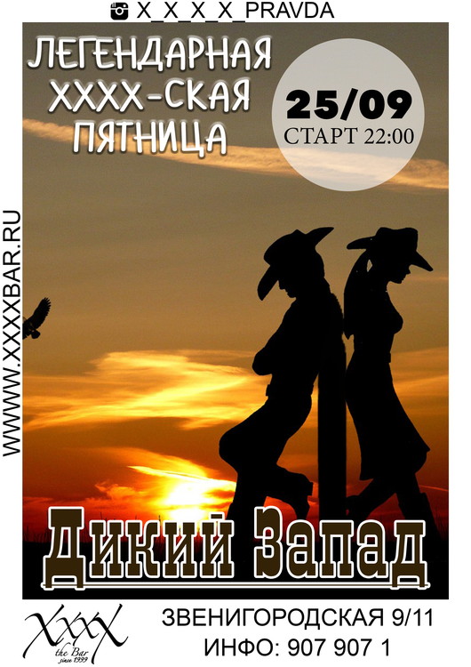 Легендарная XxxX-ская пятница: дикий запад