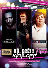 Вечеринка "ОЙ, ВСЕ!…KIRILOFF!"
