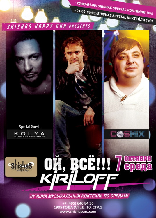 Вечеринка "ОЙ, ВСЕ!…KIRILOFF!"