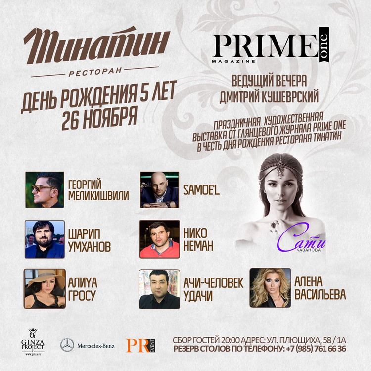 Ресторан «Тинатин» отмечает юбилей - 5 лет!