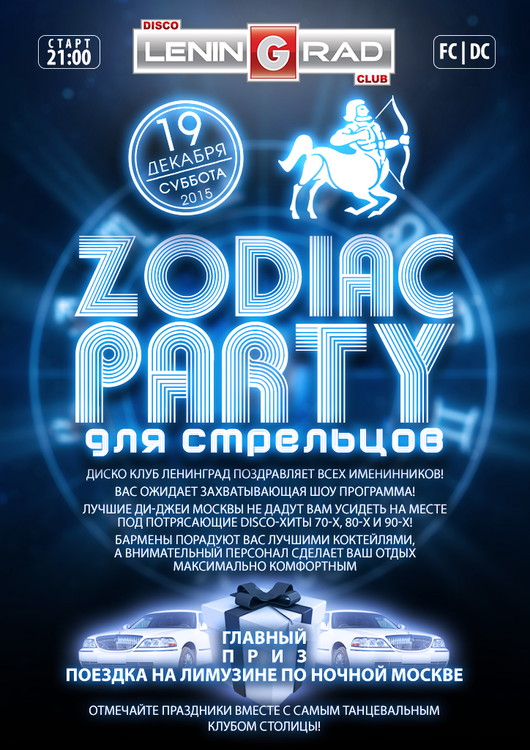 Zodiac Party для Стрельцов
