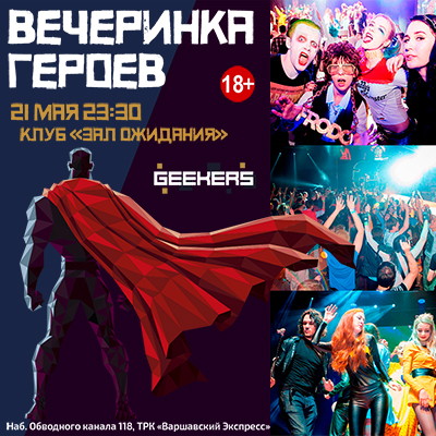 Вечеринка супергероев в Зале Ожидания