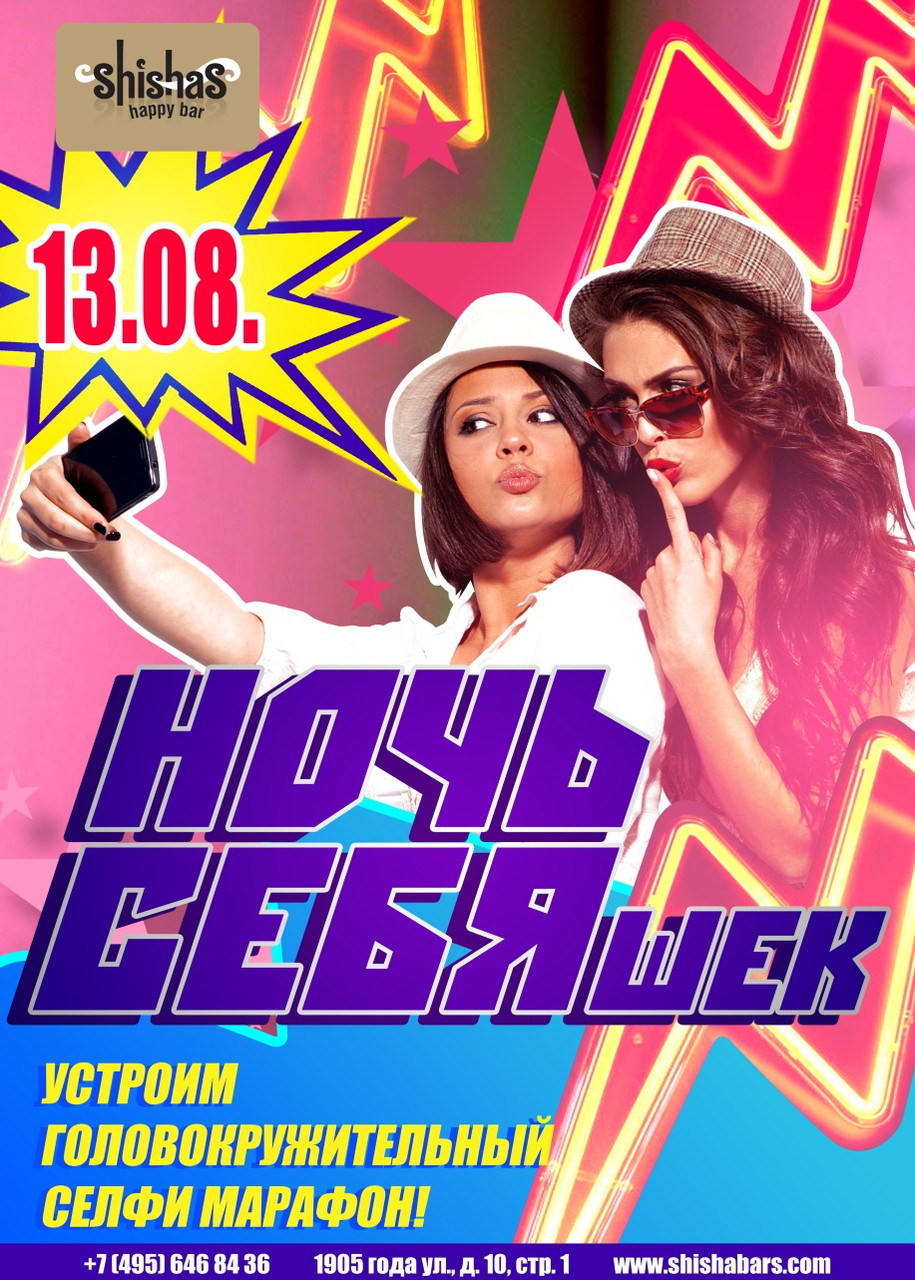 Ночь СЕБЯшек