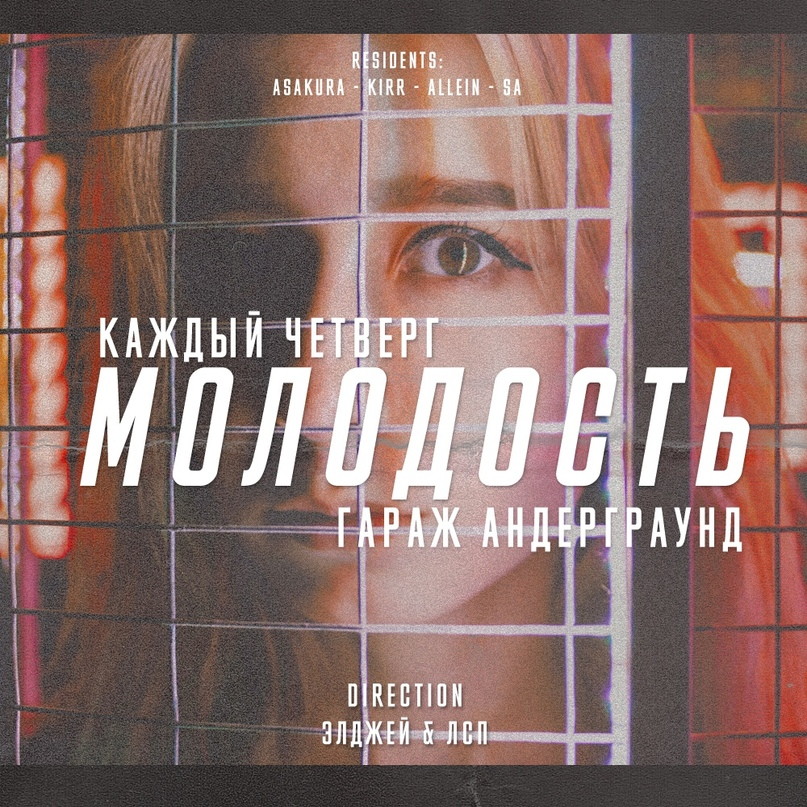 Молодость | Garage Underground