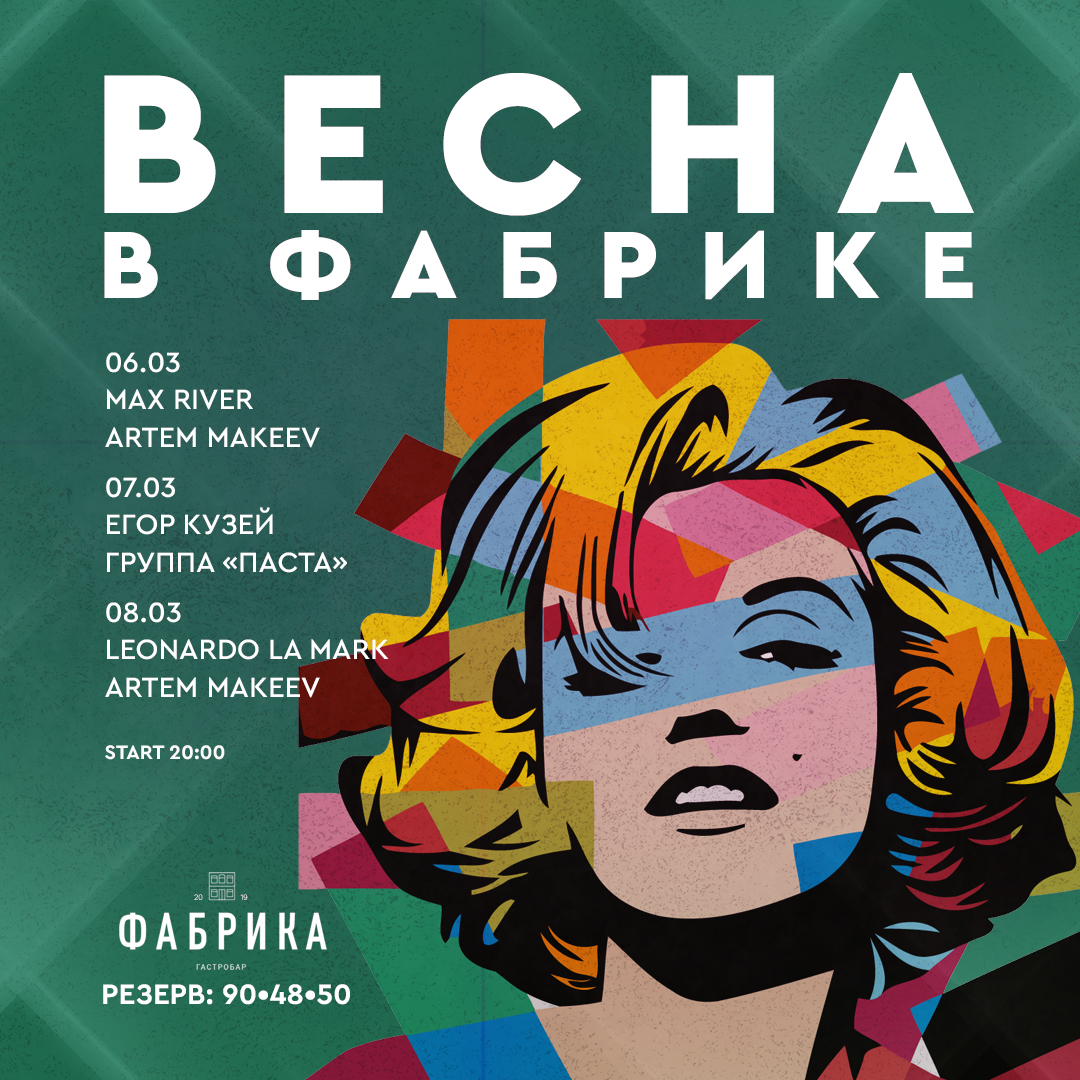 Весна в Фабрике