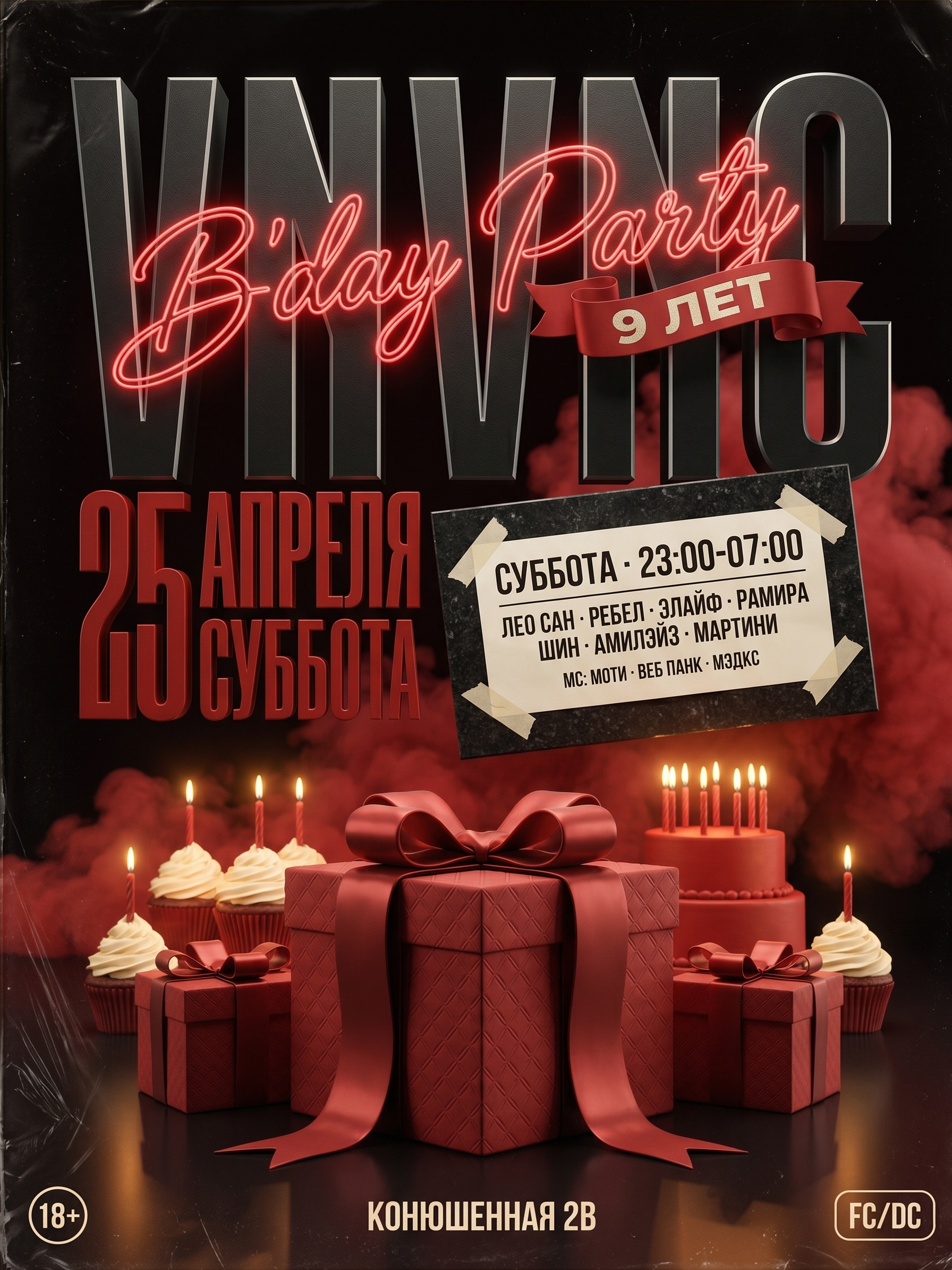 VNVNC | 9 YEARS  | 25 АПРЕЛЯ