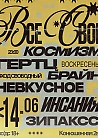 ВСЕ СВОИ | VNVNC | 14 ИЮНЯ
