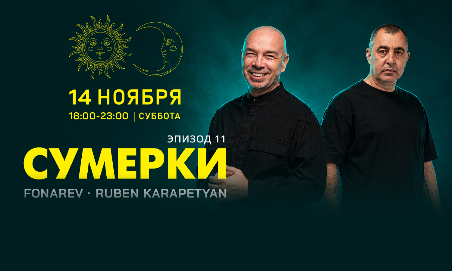 "Сумерки". 14 нобря , FONAREV  & RUBEN KARAPETYAN. TREFF8.