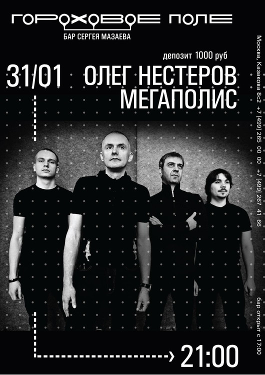 Олег Нестеров и группа «Мегаполис»