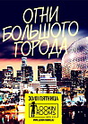 ОГНИ БОЛЬШОГО ГОРОДА