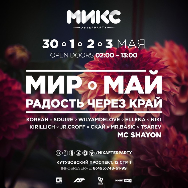МИР МАЙ, РАДОСТЬ ЧЕРЕЗ КРАЙ.