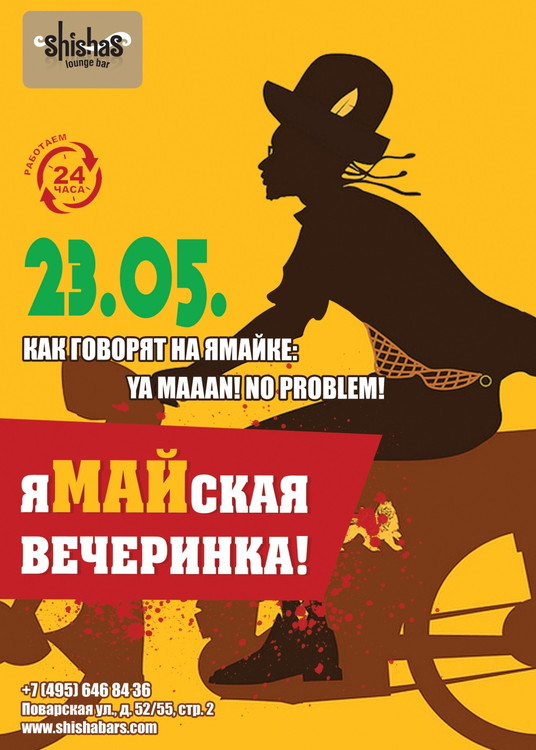 яМАЙская вечеринка