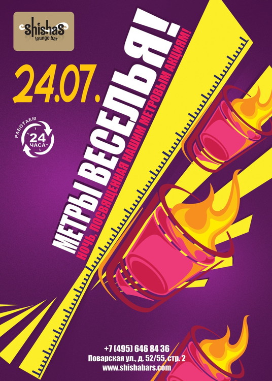 МЕТРЫ ВЕСЕЛЬЯ