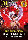 Бразильский Новый Год в "Тики-Баре"