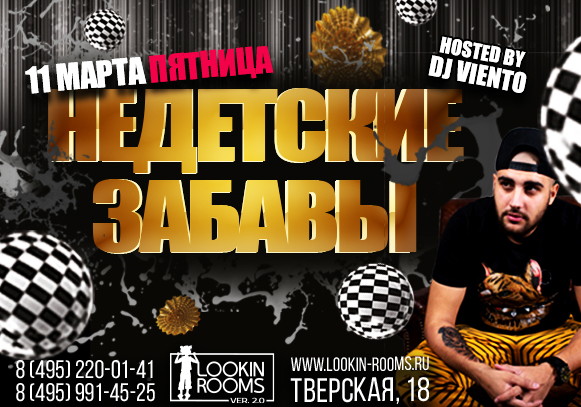 НЕДЕТСКИЕ ЗАБАВЫ by DJ VIENTO