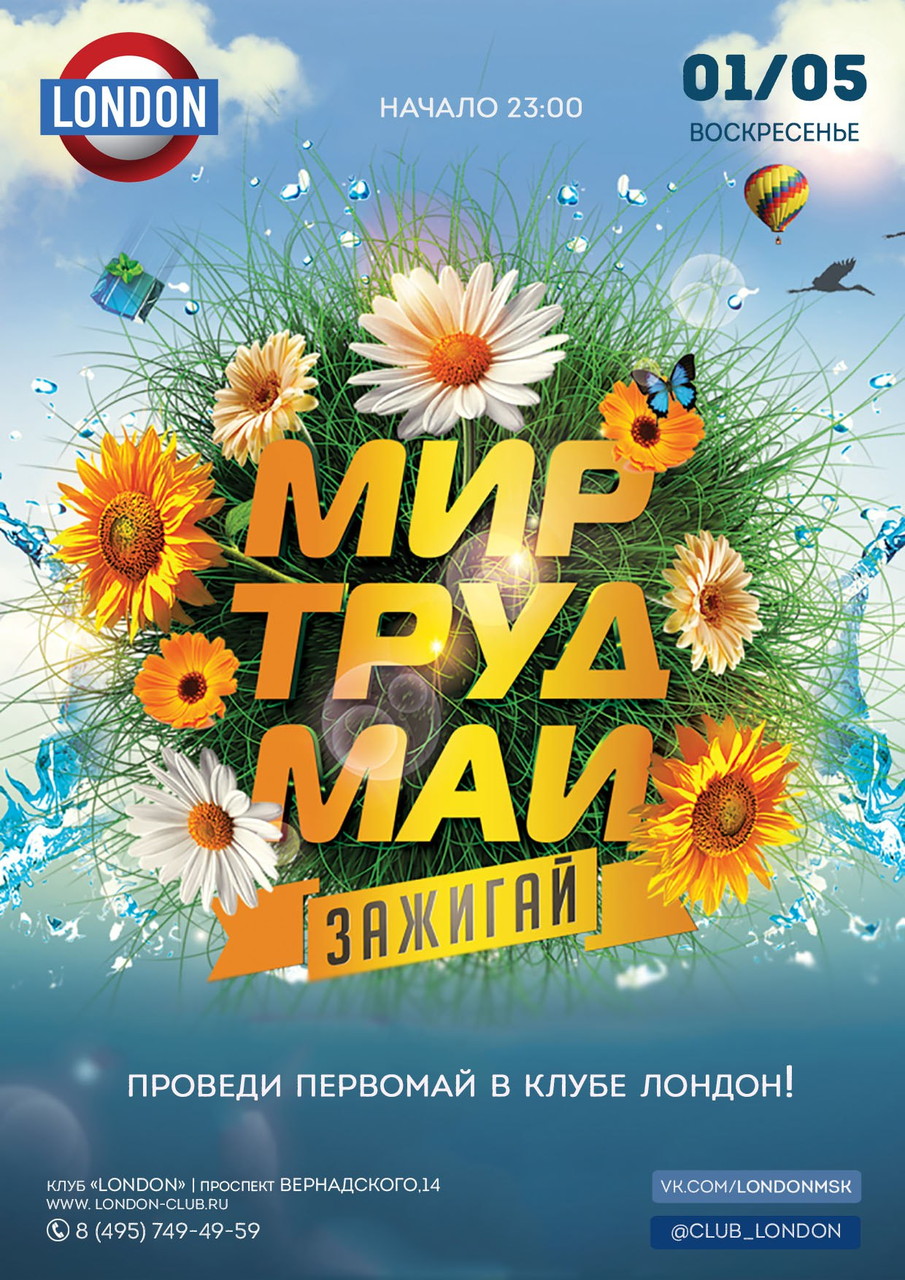 МИР ТРУД МАЙ