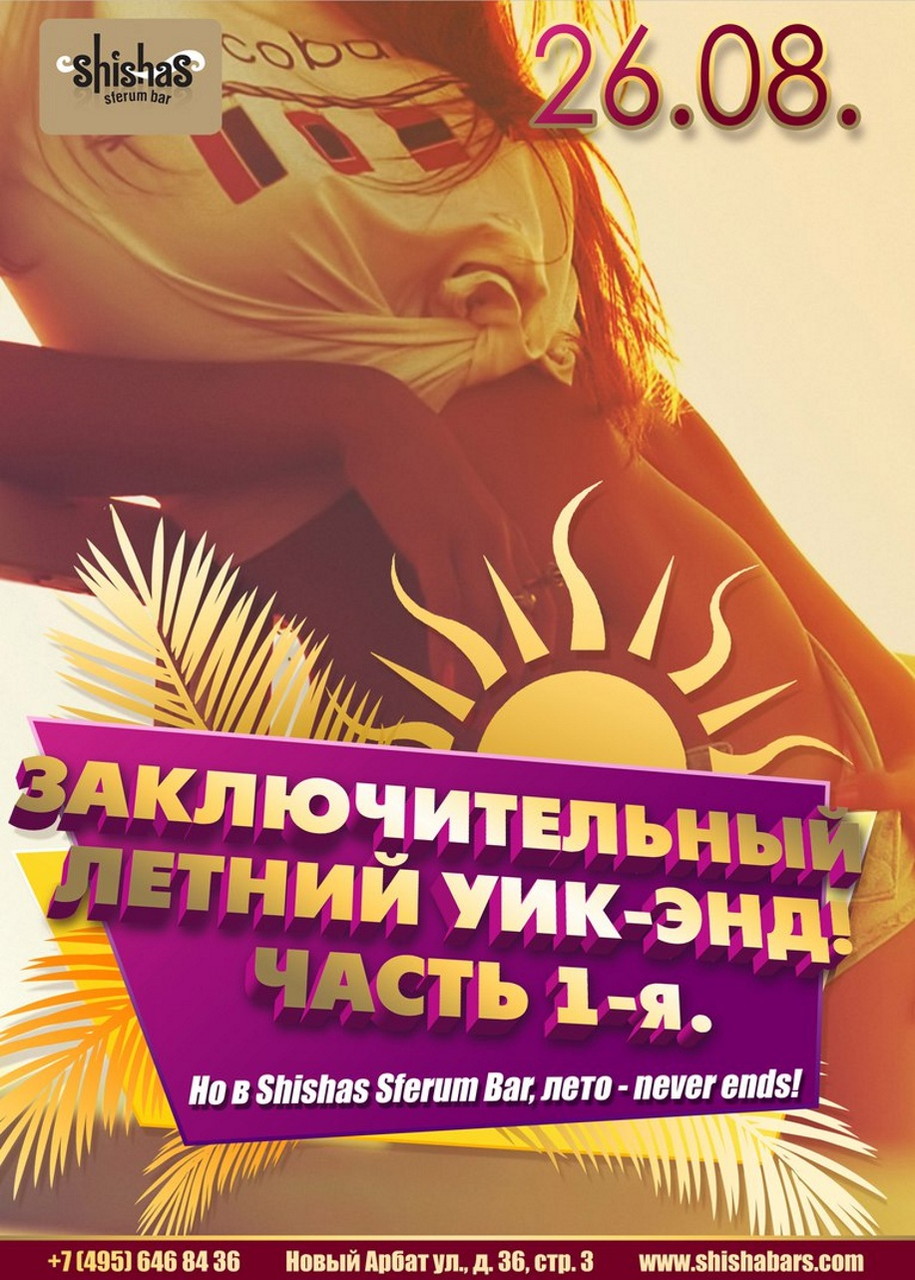 Заключительный летний уик-энд! Часть 1-я