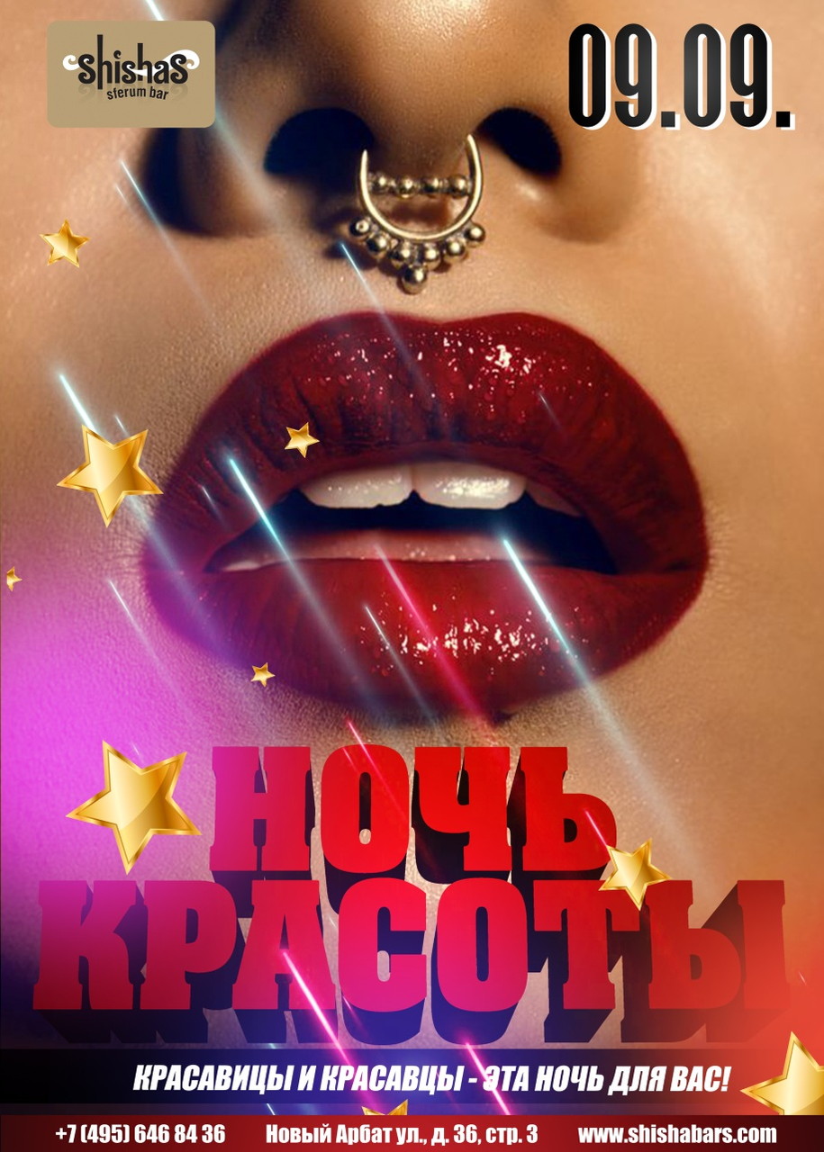 Ночь красоты