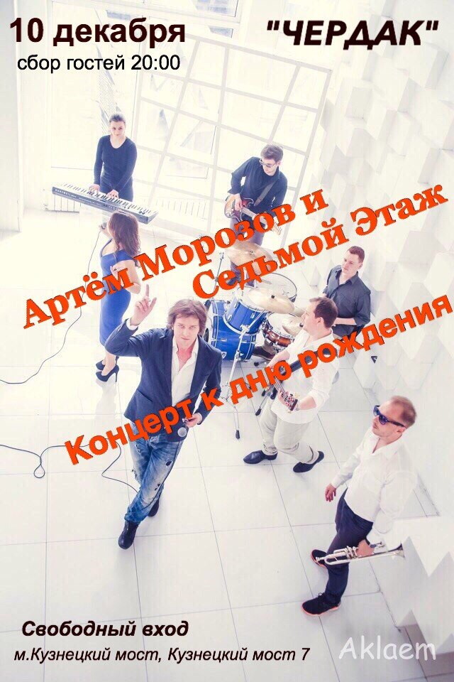 "Артем Морозов и 7 этаж"