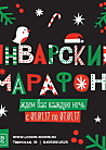 ЯНВАРСКИЙ МАРАФОН