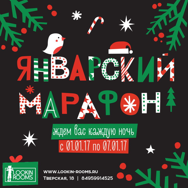 ЯНВАРСКИЙ МАРАФОН