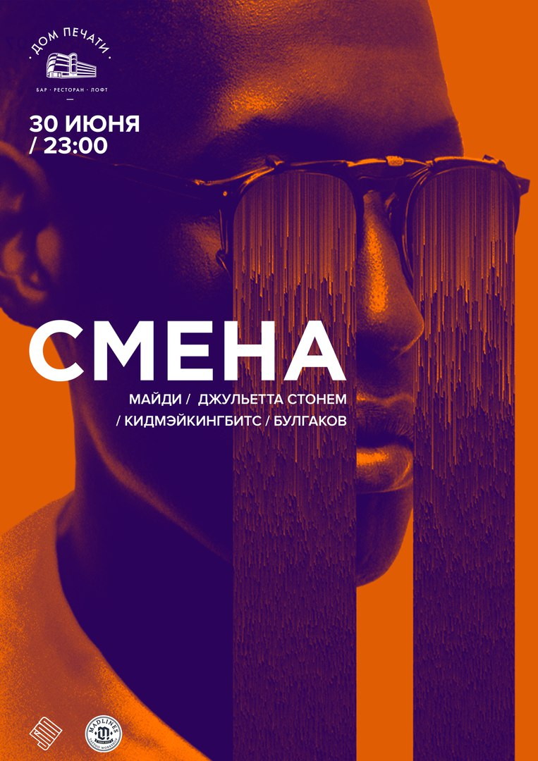 Третья по счету вечеринка Смена — в Доме Печати!