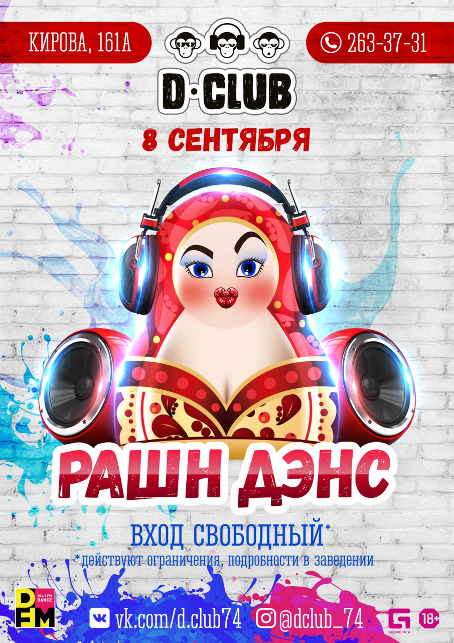 Рашн Дэнс
