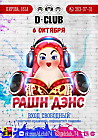 РАШН ДЭНС