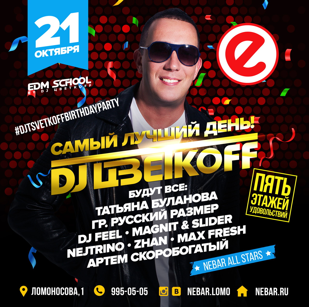 День рождения DJ Цветкоff