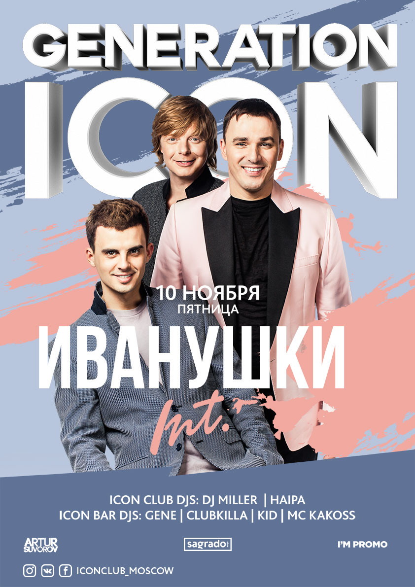 GENERATION ICON: ИВАНУШКИ INT