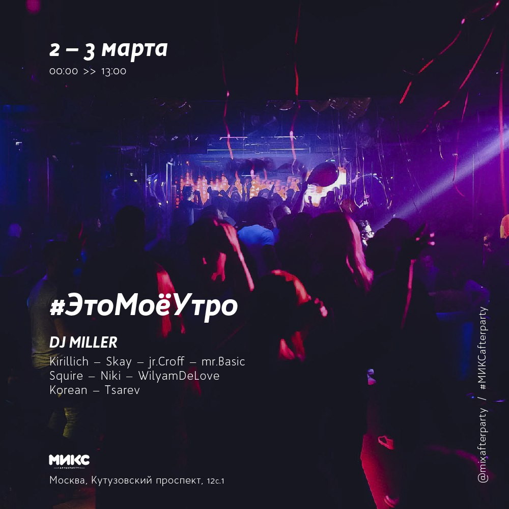 #ЭтоМоёУтро МИКС afterparty