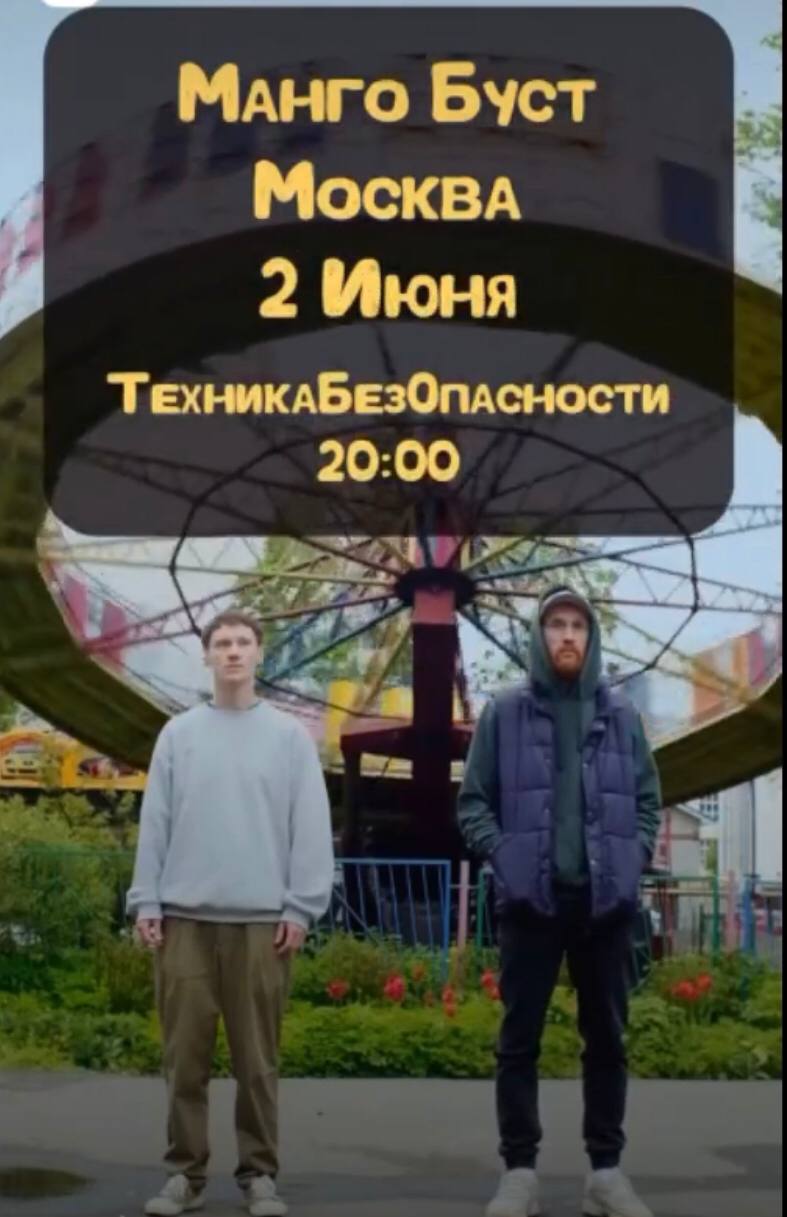 Концерт группы Манго Буст в Москве