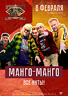 МАНГО-МАНГО