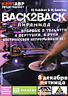Васк2Васк: Кубиков & Санчес