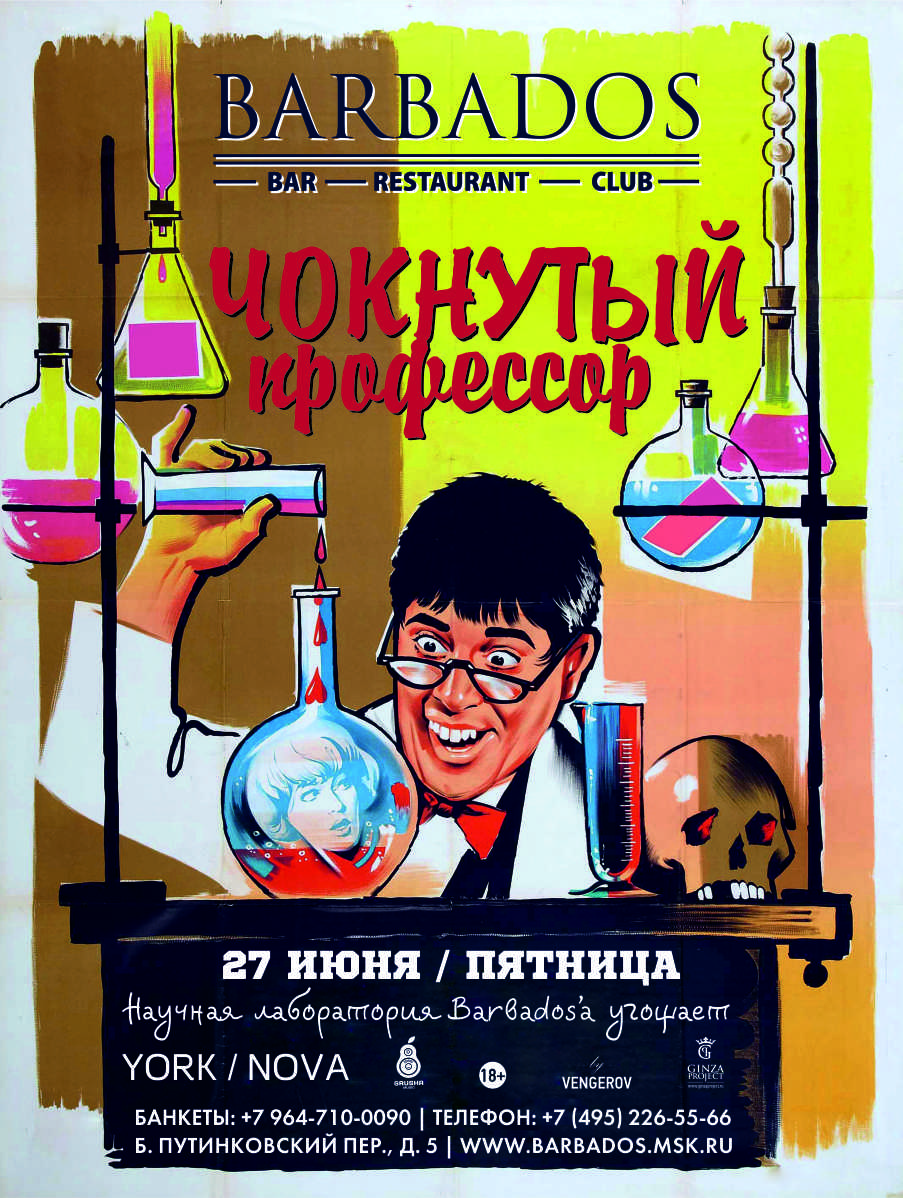 Чокнутый Профессор!