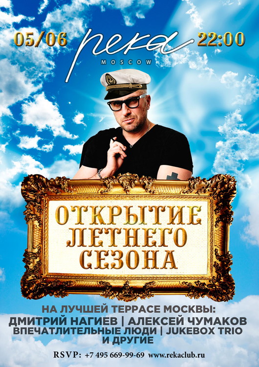 Открытие Летнего сезона в Ресторане&Lounge РЕКА