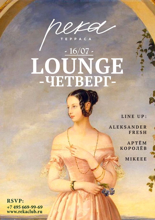 LOUNGE ЧЕТВЕРГ