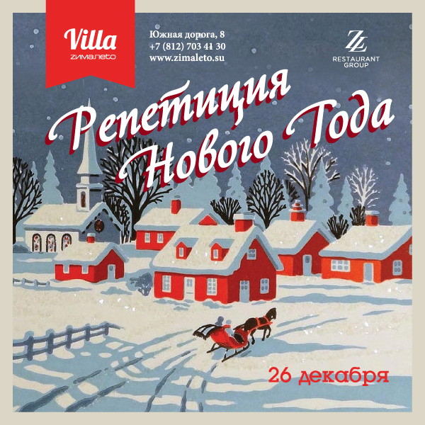 Репетиция Нового Года